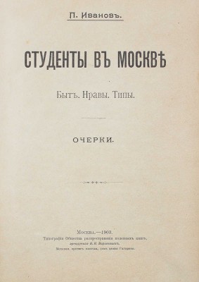 Иванов П. Студенты в Москве. Быт. Нравы. Типы. Очерки. М., 1903.